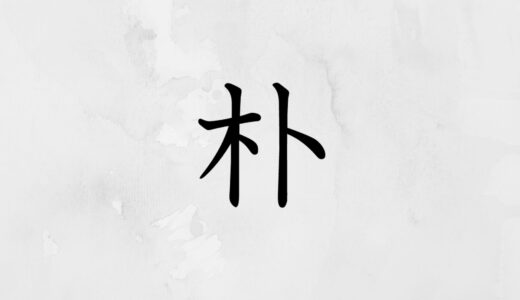 木へんにト「朴」の読み方・苗字や熟語【漢字辞典】