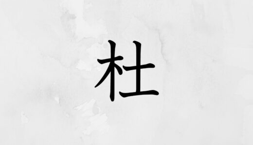 木へんに土「杜」の読み方・苗字や熟語【漢字辞典】