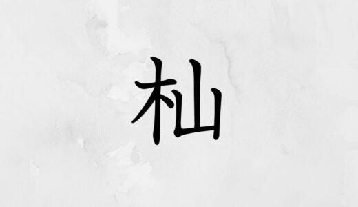 木へんに山「杣」の読み方・苗字や熟語【漢字辞典】