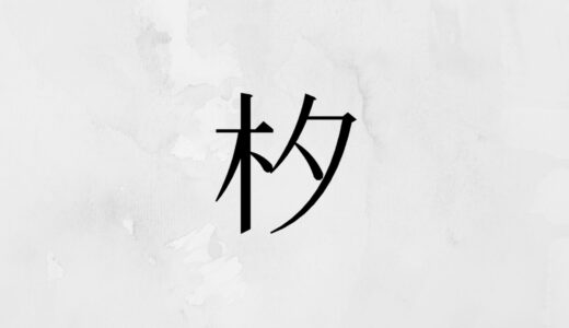 木へんに夕(タ)「𣏐」の読み方・苗字や熟語【漢字辞典】