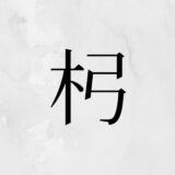 木へんに弓「杛」の読み方・苗字や熟語【漢字辞典】