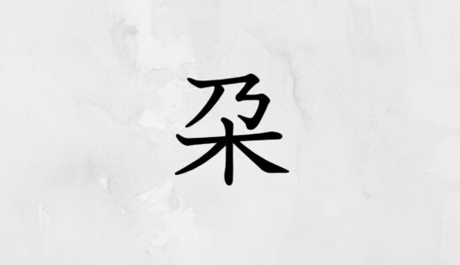 乃の下に木「朶」の読み方・苗字や熟語【漢字辞典】