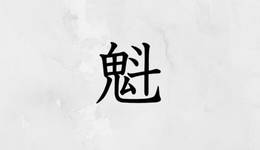 「櫆」の木へんなし「魁」の読み方・意味合い・成り立ちなど解説！【漢字辞典】