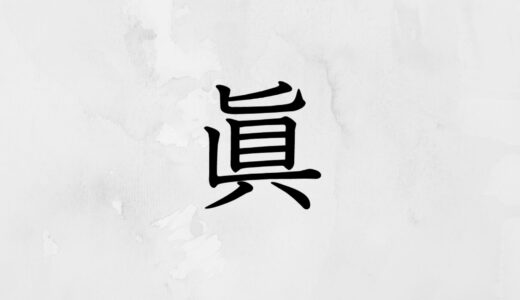 「槇」の木へんなし「眞」の読み方・意味合い・成り立ちなど解説！【漢字辞典】
