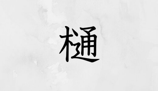 木へんに通る「樋」の読み方・苗字や熟語【漢字辞典】
