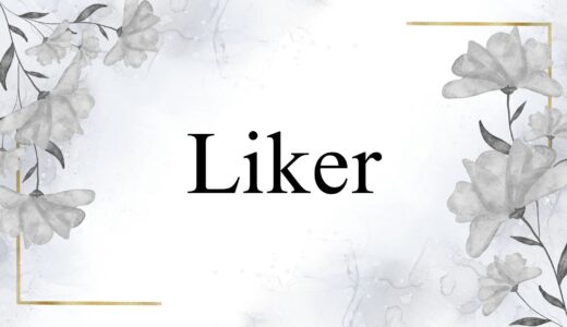 Liker（ライカー）の意味とは？SNSでの表示のされ方
