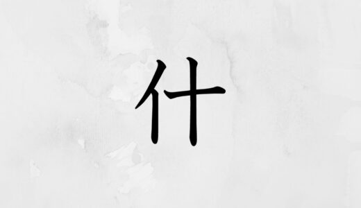 にんべんに十「什」の読み方・苗字や熟語【漢字辞典】