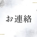 「お連絡」は間違い？「ご連絡」との違い！使い方や例文も合わせて解説