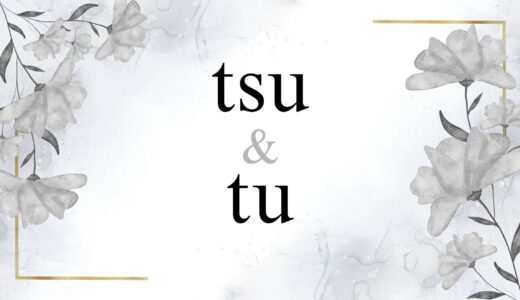 「つ」のローマ字は「tsu」「tu」どっち？なぜ使い分け（ヘボン式・日本式・訓令式）があるのか