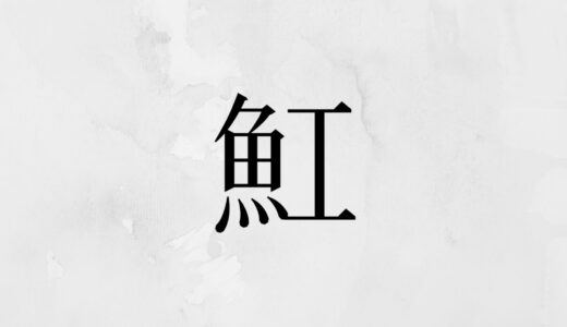 魚へんに工「魟」の読み方・意味合い・成り立ちなど解説！【漢字辞典】