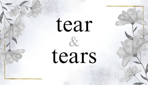 「tears」と「tear」の違いは？使い分けを例文込みで解説！