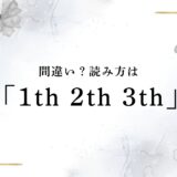 1th 2th 3th 4th 5th…の読み方！「1st 2nd 3rd」との違いは？