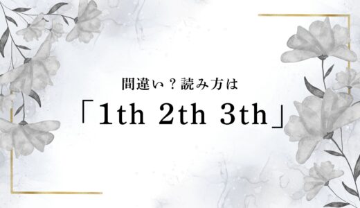 1th 2th 3th 4th 5th…の読み方！「1st 2nd 3rd」との違いは？