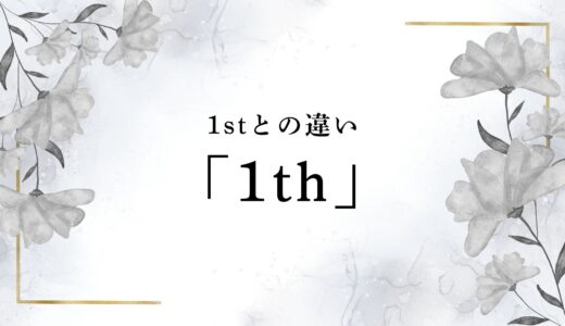 「1th anniversary」の意味は１周年？「1th」と「1st」の違いとよくある間違い！