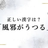 風邪が「うつる」の漢字は「移る」で本当に正しい？最適な表記とは