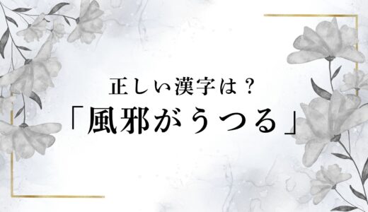 風邪が「うつる」の漢字は「移る」で本当に正しい？最適な表記とは