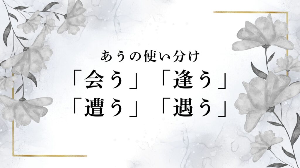 「会う」「逢う」「遭う」「遇う」の意味の違いは？「あう」と読む漢字の使い分け！ | RUN
