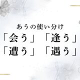 「会う」「逢う」「遭う」「遇う」の意味の違いは？「あう」と読む漢字の使い分け！