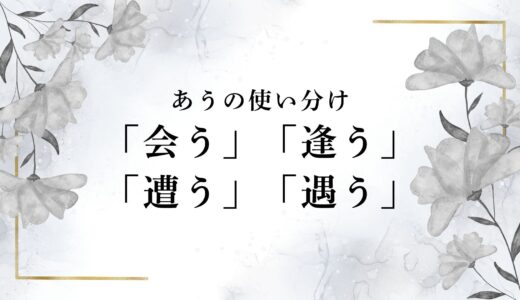 「会う」「逢う」「遭う」「遇う」の意味の違いは？「あう」と読む漢字の使い分け！