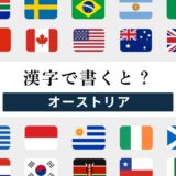 「オーストリア」を漢字で書くと？一文字で表記する場合も合わせて詳しく解説！