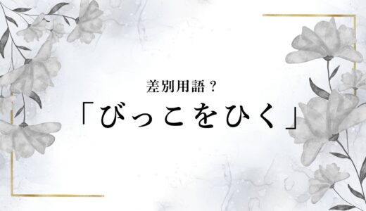 「びっこをひく」は不適切で言ってはいけない？差別用語となる原因と正しい表現（医療用語：跛行）