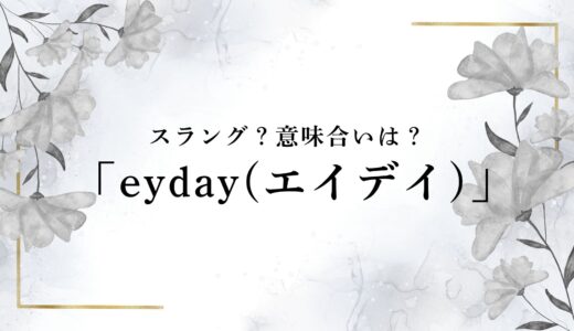 eyday（エイデイ）の意味とは？SNSやスラング、ヒップホップにおける意味合いを徹底的に解説