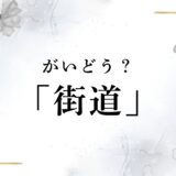 なぜ「街道」は「がいどう」ではなく「かいどう」なのか？