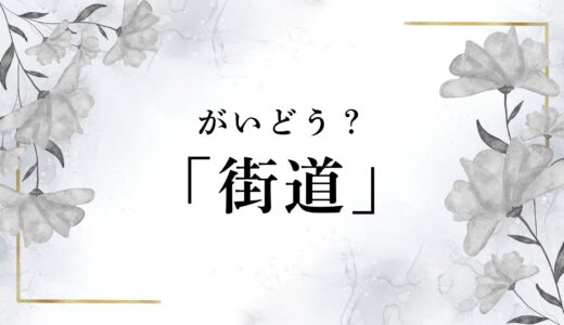 なぜ「街道」は「がいどう」ではなく「かいどう」なのか？