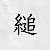 糸へんに追う「縋」の読み方・苗字や熟語【漢字辞典】