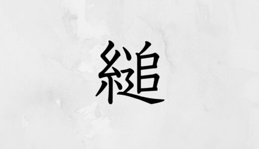 糸へんに追う「縋」の読み方・苗字や熟語【漢字辞典】