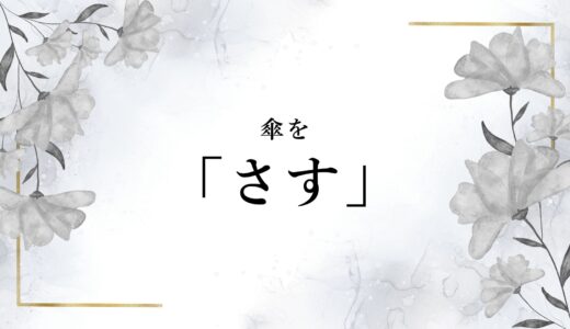 傘を「さす」の漢字は？「差す」は正しい？