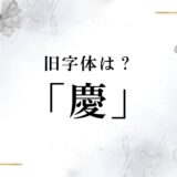 「慶」の旧字体とは？異体字も含めてくわしく解説！