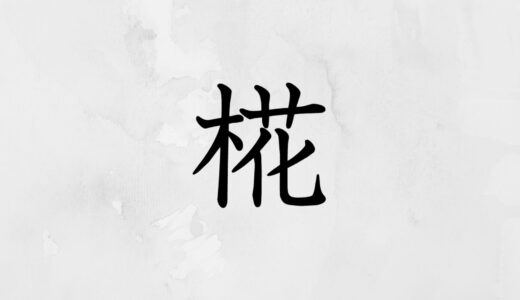 木へんに花「椛」の読み方・苗字や熟語【漢字辞典】