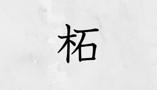 木へんに石「柘」の読み方・苗字や熟語【漢字辞典】