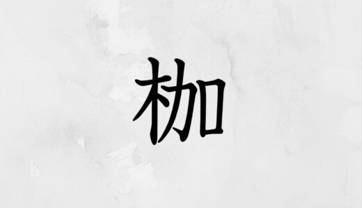 木へんに加える「枷」の読み方・苗字や熟語【漢字辞典】