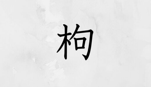 木へんに句「枸」の読み方・苗字や熟語【漢字辞典】