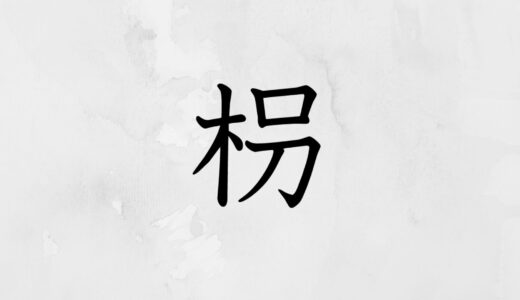 木へんに口と刀「枴」の読み方・苗字や熟語【漢字辞典】