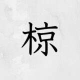 木へんに京「椋」の読み方・苗字や熟語【漢字辞典】