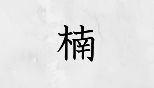 木へんに南「楠」の読み方・苗字や熟語【漢字辞典】