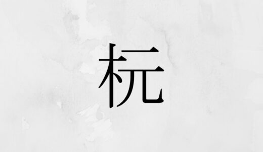 木へんに元「杬」の読み方・苗字や熟語【漢字辞典】