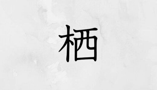 木へんに西「栖」の読み方・苗字や熟語【漢字辞典】