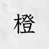 木へんに登る「橙」の読み方・苗字や熟語【漢字辞典】