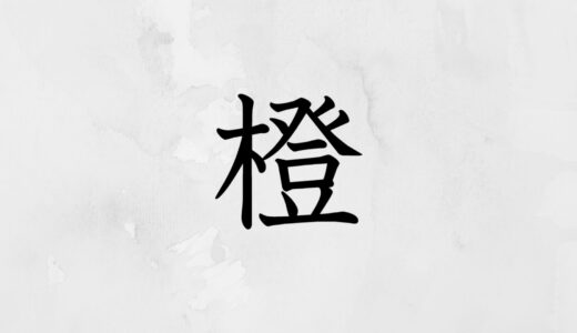 木へんに登る「橙」の読み方・苗字や熟語【漢字辞典】