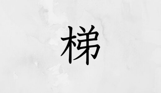 木へんに弟「梯」の読み方・苗字や熟語【漢字辞典】