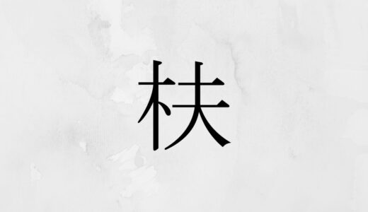 木へんに夫「枎」の読み方・苗字や熟語【漢字辞典】