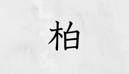 木へんに白「柏」の読み方・苗字や熟語【漢字辞典】