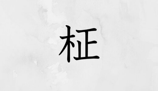 木へんに正しい「柾」の読み方・苗字や熟語【漢字辞典】