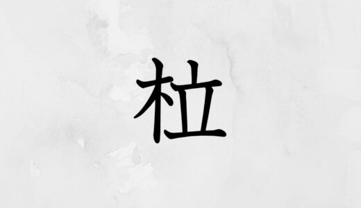 木へんに立つ「柆」の読み方・苗字や熟語【漢字辞典】