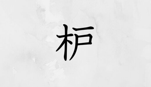 木へんに戸「枦」の読み方・苗字や熟語【漢字辞典】