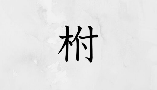 木へんに付く「柎」の読み方・苗字や熟語【漢字辞典】